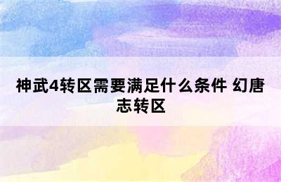 神武4转区需要满足什么条件 幻唐志转区